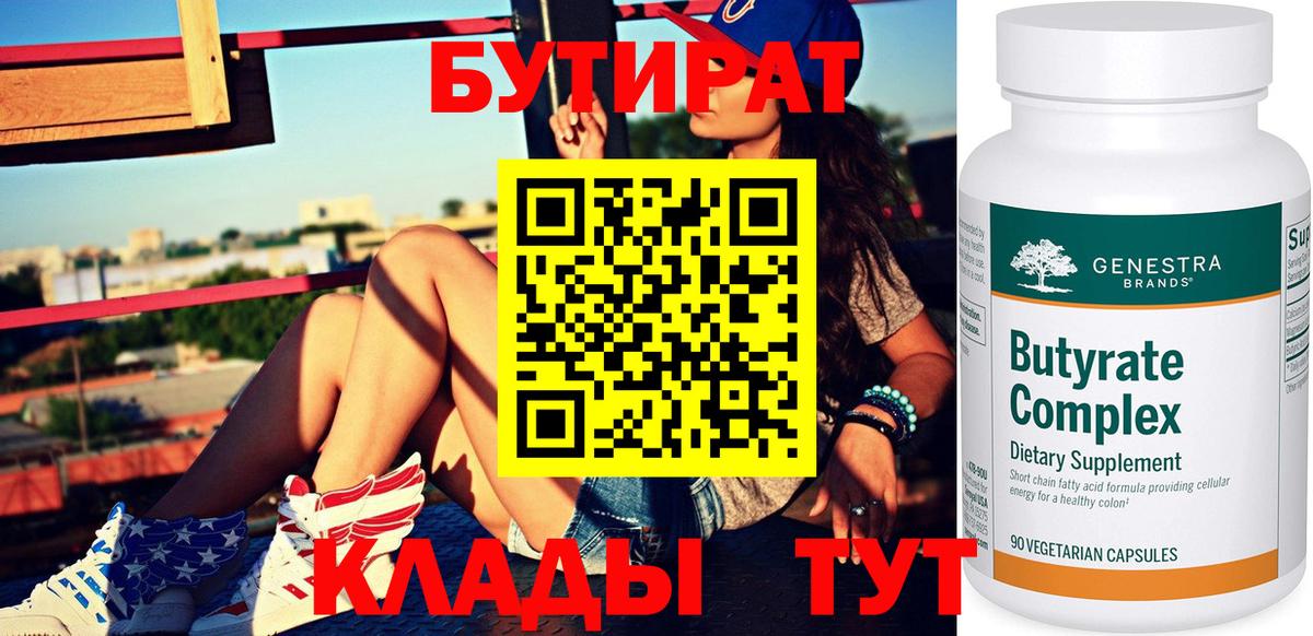 Бутират  Вход с VPN  Нефтекамск  Бутират оксибутират 